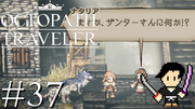 OCTOPATH TRAVELER #37